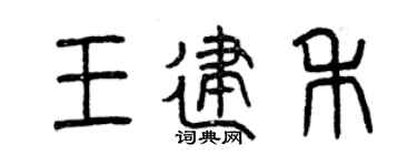曾庆福王建禾篆书个性签名怎么写