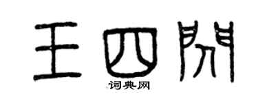 曾庆福王四闪篆书个性签名怎么写