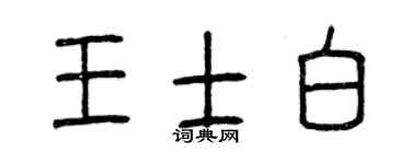 曾庆福王士白篆书个性签名怎么写
