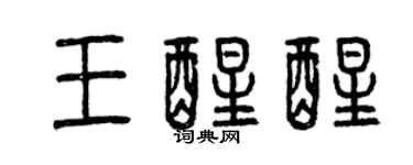 曾庆福王醒醒篆书个性签名怎么写