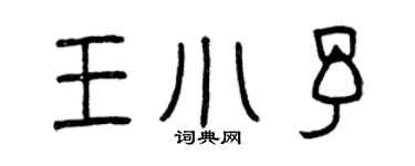 曾庆福王小予篆书个性签名怎么写