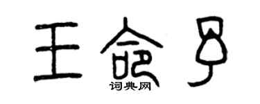 曾庆福王命予篆书个性签名怎么写