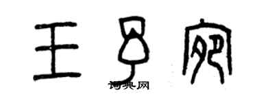 曾庆福王予宛篆书个性签名怎么写