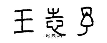 曾庆福王志予篆书个性签名怎么写
