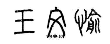 曾庆福王文愉篆书个性签名怎么写