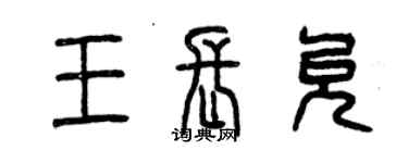 曾庆福王长允篆书个性签名怎么写