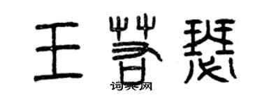 曾庆福王若瑟篆书个性签名怎么写