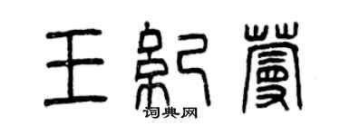 曾庆福王纪蔓篆书个性签名怎么写