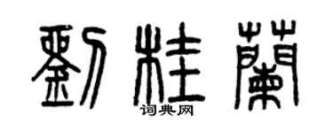曾庆福刘桂兰篆书个性签名怎么写