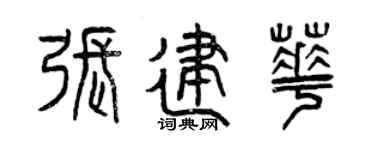 曾庆福张建华篆书个性签名怎么写