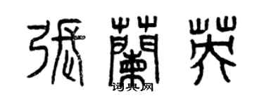 曾庆福张兰英篆书个性签名怎么写