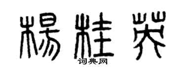 曾庆福杨桂英篆书个性签名怎么写