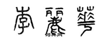 曾庆福李丽华篆书个性签名怎么写
