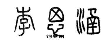 曾庆福李思涵篆书个性签名怎么写