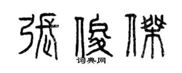 曾庆福张俊杰篆书个性签名怎么写