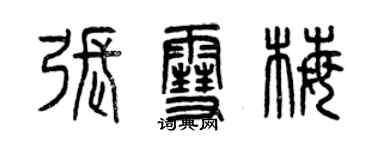 曾庆福张雪梅篆书个性签名怎么写