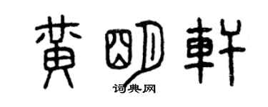 曾庆福黄明轩篆书个性签名怎么写