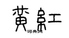 曾庆福黄红篆书个性签名怎么写
