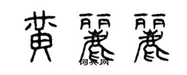 曾庆福黄丽丽篆书个性签名怎么写