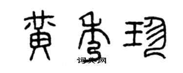 曾庆福黄秀珍篆书个性签名怎么写
