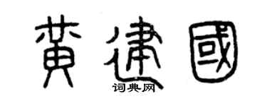 曾庆福黄建国篆书个性签名怎么写