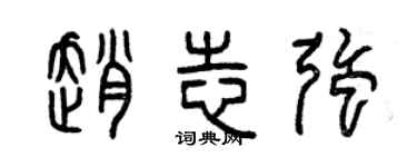 曾庆福赵志强篆书个性签名怎么写
