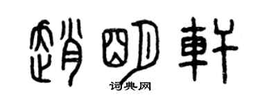 曾庆福赵明轩篆书个性签名怎么写