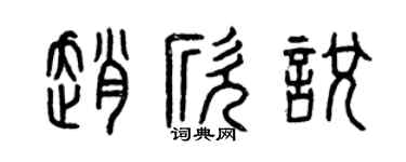 曾庆福赵欣悦篆书个性签名怎么写