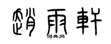 曾庆福赵雨轩篆书个性签名怎么写