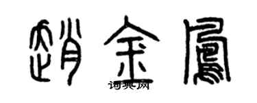 曾庆福赵金凤篆书个性签名怎么写