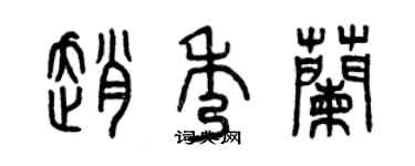 曾庆福赵秀兰篆书个性签名怎么写