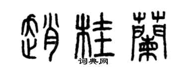曾庆福赵桂兰篆书个性签名怎么写