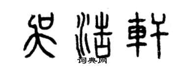曾庆福吴浩轩篆书个性签名怎么写