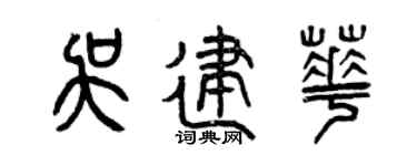 曾庆福吴建华篆书个性签名怎么写