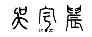 曾庆福吴宇晨篆书个性签名怎么写