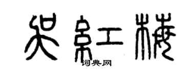 曾庆福吴红梅篆书个性签名怎么写