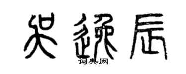 曾庆福吴逸辰篆书个性签名怎么写
