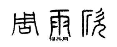 曾庆福周雨欣篆书个性签名怎么写