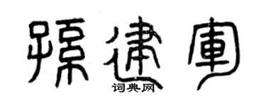 曾庆福孙建军篆书个性签名怎么写