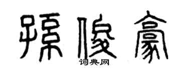 曾庆福孙俊豪篆书个性签名怎么写