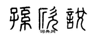 曾庆福孙欣悦篆书个性签名怎么写
