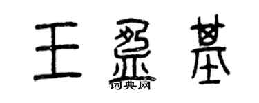 曾庆福王盈基篆书个性签名怎么写