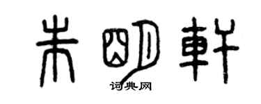 曾庆福朱明轩篆书个性签名怎么写