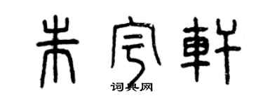 曾庆福朱宇轩篆书个性签名怎么写