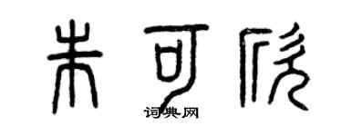 曾庆福朱可欣篆书个性签名怎么写