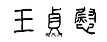 曾庆福王贞慰篆书个性签名怎么写