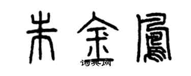 曾庆福朱金凤篆书个性签名怎么写