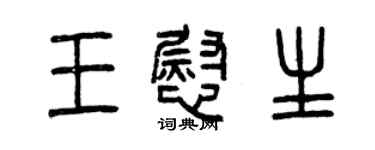 曾庆福王慰生篆书个性签名怎么写