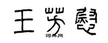 曾庆福王芳慰篆书个性签名怎么写