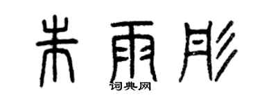 曾庆福朱雨彤篆书个性签名怎么写